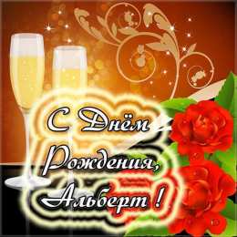 Открытки с именем Альберт Красивые открытки с именем Альберт. Открытки с днем рождения Альберт.