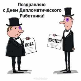 Открытки на День дипломатического работника Открытки на День дипломатического работника скачать бесплатно.