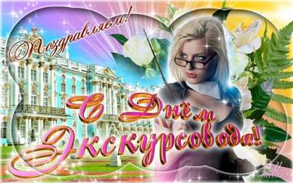 Открытки с Днем Экскурсовода Открытки с Днем Экскурсовода. Поздравление с днем экскурсовода.