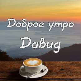 Открытки с именем Давид Открытки с именем Давид скачать бесплатно. Открытки с именем Давид gif.