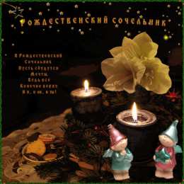 Открытки на Рождественский Сочельник  Красивые открытки с пожеланиями на Рождественский Сочельник.