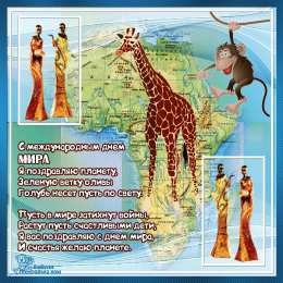 Открытки с днем мира Мотивационные открытки на Международный День Мира скачать бесплатно. 