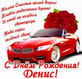 Открытки Открытки с именем Денис Открытки с днём рождения Денис. Прикольные Открытки с именем Денис.  Анимационные Открытки с именем Денис. Открытки с именем Денис скачать бесплатно. Открытки с днём рождения Денис. Прикольные Открытки с именем Денис. Открытки с мужскими именами.