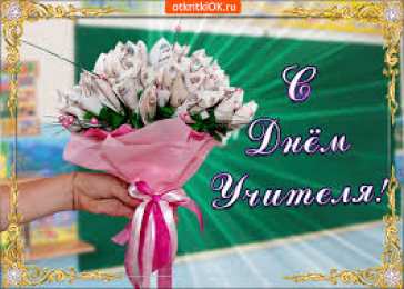 Открытки с днем учителя Поздравительные открытки с наилучшими пожеланиями для любимых учителей.