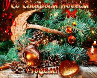 Открытки на Старый Новый Год Красивые оригинальные открытки на Старый Новый Год скачать бесплатно.