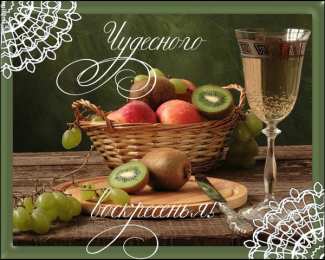 Открытки на воскресенье Мерцающие открытки про воскресенье. Открытки на воскресное утро.