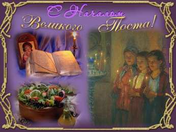 Открытки на Великий Пост Поздравительные открытки с началом Великого Поста скачать бесплатно.