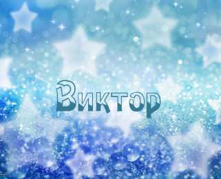 Открытки с именем Виктор Скачать открытки с именем Витя. Открытки с днём рождения Виктору.
