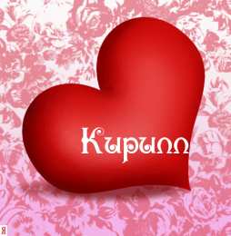 Открытки с именем Кирилл С днём рождения Кирилл открытки. Открытки с поздравлениями Кириллу.