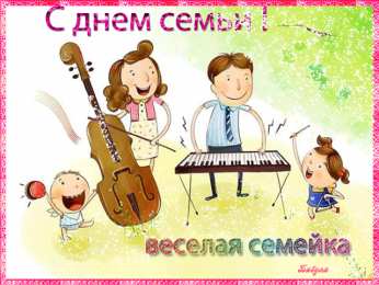 Открытки с Международным днем семьи Красивые открытки с Международным днем семьи скачать бесплатно.
