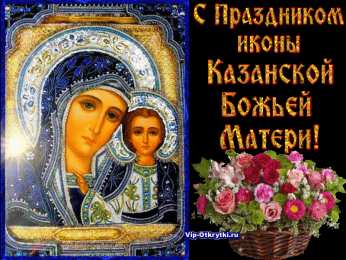 Открытки на день Казанской иконы Божией Матери Открытки на день Казанской иконы Божией Матери скачать бесплатно.