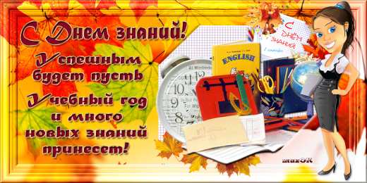 Открытки на 1 сентября Открытки с поздравлениями на день знаний скачать бесплатно. 