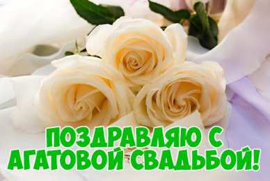 Открытки на Агатовую свадьбу 14 лет Переливающиеся открытки на Агатовую годовщину свадьбы 14 лет.