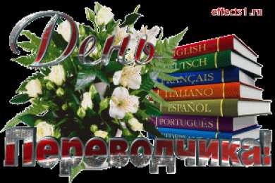 Открытки с днем переводчика Поздравительные открытки на день переводчика скачать бесплатно.