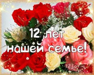 Открытки на Никелевую свадьбу 12 лет Красивые поздравительные открытки на Никелевую свадьбу 12 лет.