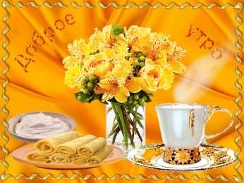 Открытки с добрым утром Открытка с пожеланиями доброго утра на каждый день скачать бесплатно 