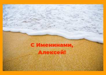 Открытки с именем Алексей Открытки с именем Алексей скачать бесплатно. Открытки с именем Леша.