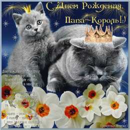 Открытки с Днем Рождения папе Поздравительные открытки с Днем Рождения папе скачать бесплатно.