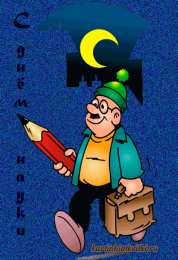 Открытки с днем российской науки Поздравительные открытки с днем российской науки скачать бесплатно.