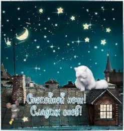 Открытки с пожеланиями на ночь Gif анимации открыток спокойной ночи. Открытки с пожеланиями на ночь.