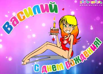 Открытки с именем Василий Анимационные открытки с именем Василий. Открытки с днём рождения Вася.