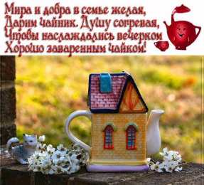 Открытки с днем чая Интересные электронные открытки на день чая скачать бесплатно.