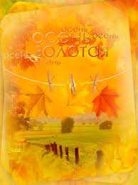 Открытки с первым днем осени Красивые анимационные открытки на первый день осени скачать бесплатно