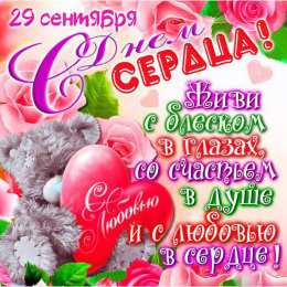 Открытки с днем сердца Красивые открытки на Всемирный день сердца скачать бесплатно.