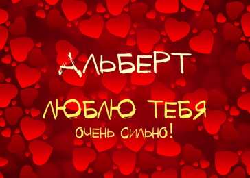 Открытки с именем Альберт Красивые открытки с именем Альберт. Открытки с днем рождения Альберт.