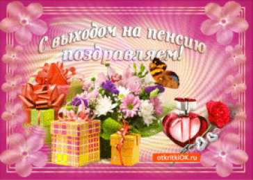 Открытки с выходом на пенсию Открытки поздравительные с выходом на пенсию скачать бесплатно
