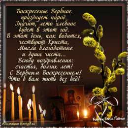 Открытки с Вербным Воскресеньем Поздравительные открытки с Вербным Воскресеньем скачать бесплатно.