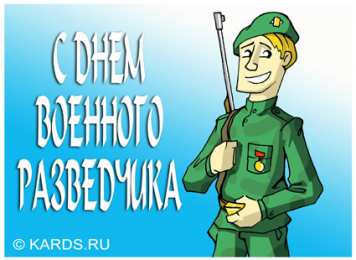 Открытки с днем военного разведчика Праздничные открытки с днем военного разведчика скачать бесплатно.