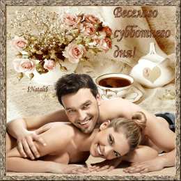 Открытки на субботу Интересные открытки на субботу. Веселые открытки на выходные.