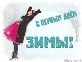 Открытки с первым днем зимы Мерцающие анимационные открытки с пожеланиями на первый день зимы