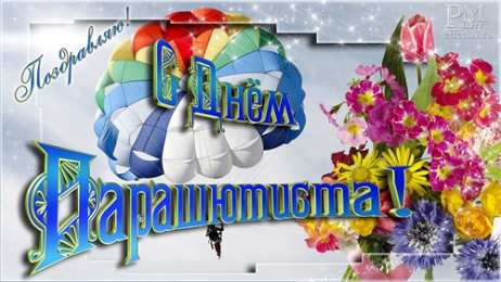 Открытки с днем парашютиста Открытки с днем парашютиста с пожеланиями скачать бесплатно.