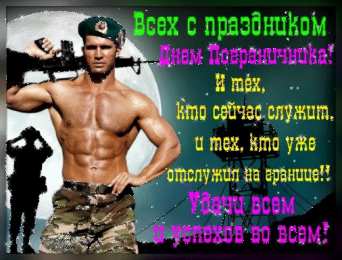 Открытки с днем пограничника Открытки с днем пограничника. Поздравление с днем пограничника. 