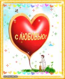 Открытки с любовью Электронные открытки с любовью от меня скачать бесплатно.    