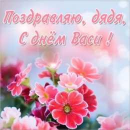 Открытки с именем Василий Анимационные открытки с именем Василий. Открытки с днём рождения Вася.