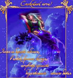 Открытки с пожеланиями на ночь Гифки с пожеланиями на ночь. Открытки с пожеланиями спокойной ночи