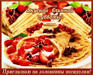 Открытки на субботу Интересные открытки на субботу. Веселые открытки на выходные.