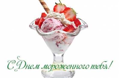 Открытки Открытки с Всемирным днем мороженого Красивые открытки с Всемирным днем мороженого скачать бесплатно. Открытки с пожеланиями на день мороженого. Открытки с днем мороженого скачать бесплатно. Открытки с Всемирным днем мороженого анимационные. Веселые пожелания на день мороженого. Картинки на день мороженого онлайн.
