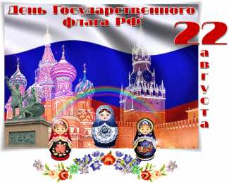 Открытки с Днем Государственного Флага РФ Открытки с Днем Государственного Флага Российской Федерации.