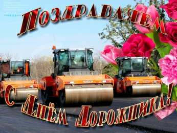 Открытки с днем работников дорожного хозяйства Открытки с днем работников дорожного хозяйства скачать бесплатно.