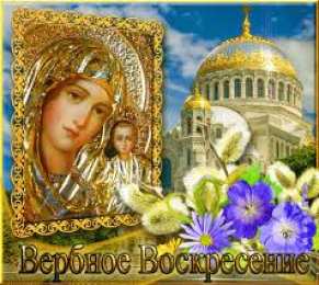 Открытки с Вербным Воскресеньем Поздравительные открытки с Вербным Воскресеньем скачать бесплатно.