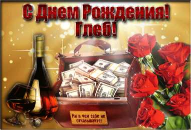 Открытки с именем Глеб Анимационные открытки с именем Глеб. Открытки с днём рождения Глеб.