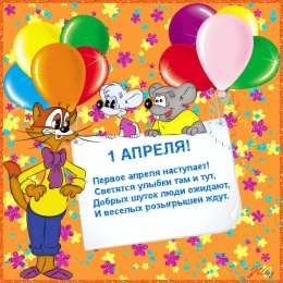 Открытки с 1 апреля Открытки с 1 апреля скачать бесплатно. С 1 апреля анимационные открытки. 