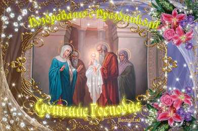 Открытки Открытки на Сретение Господне Анимационные открытки на Сретение Господне скачать бесплатно. Открытки на Сретение Господне скачать бесплатно. Поздравление со Сретением на вотсап. Открытки на православные праздники. Анимационные открытки на Сретение Господне.