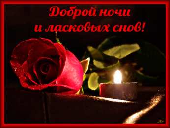 Открытки с пожеланиями на ночь Гифки с пожеланиями на ночь. Открытки с пожеланиями спокойной ночи