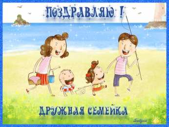 Открытки с Международным днем семьи Красивые открытки с Международным днем семьи скачать бесплатно.
