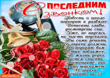 Открытки на последний звонок Открытки на последний звонок. Открытки на 25 мая скачать бесплатно.